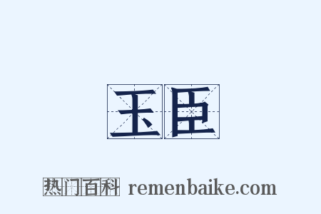 玉臣是什么意思的图片